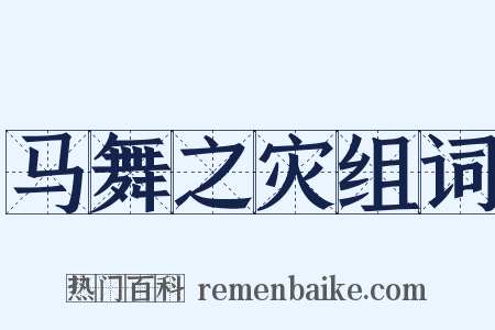 马舞之灾组词是什么意思的图片
